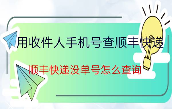 用收件人手机号查顺丰快递 顺丰快递没单号怎么查询？